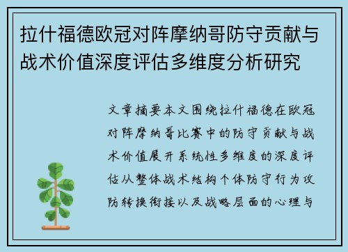 拉什福德欧冠对阵摩纳哥防守贡献与战术价值深度评估多维度分析研究