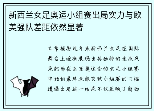 新西兰女足奥运小组赛出局实力与欧美强队差距依然显著 新西兰女足奥运小组赛出局实力与欧美强队差距依然显著
