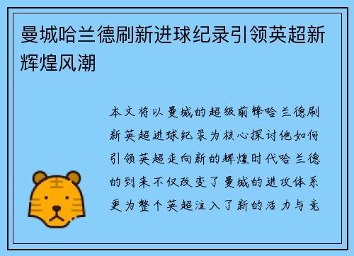 曼城哈兰德刷新进球纪录引领英超新辉煌风潮 曼城哈兰德刷新进球纪录引领英超新辉煌风潮