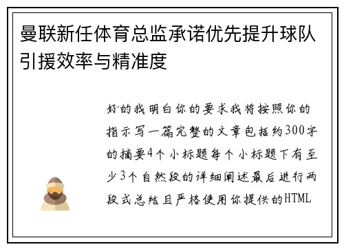 曼联新任体育总监承诺优先提升球队引援效率与精准度 曼联新任体育总监承诺优先提升球队引援效率与精准度