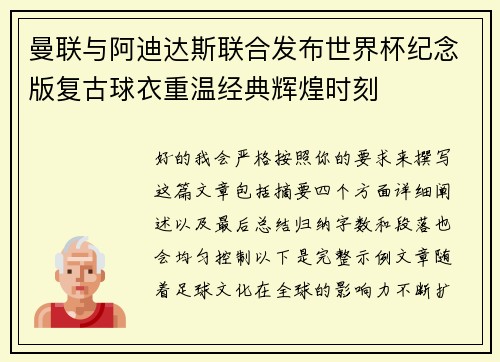 曼联与阿迪达斯联合发布世界杯纪念版复古球衣重温经典辉煌时刻 曼联与阿迪达斯联合发布世界杯纪念版复古球衣重温经典辉煌时刻