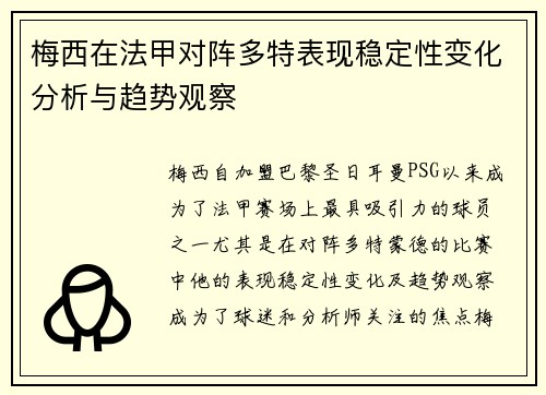 梅西在法甲对阵多特表现稳定性变化分析与趋势观察