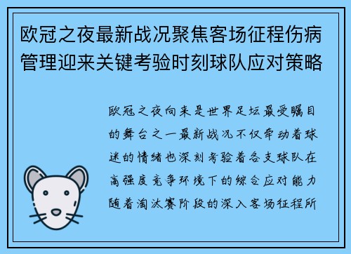 欧冠之夜最新战况聚焦客场征程伤病管理迎来关键考验时刻球队应对策略