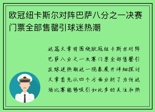 欧冠纽卡斯尔对阵巴萨八分之一决赛门票全部售罄引球迷热潮