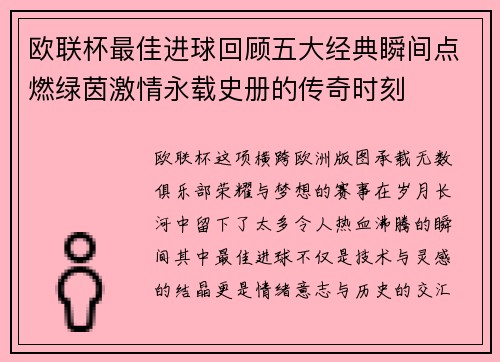 欧联杯最佳进球回顾五大经典瞬间点燃绿茵激情永载史册的传奇时刻 欧联杯最佳进球回顾五大经典瞬间点燃绿茵激情永载史册的传奇时刻