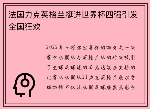 法国力克英格兰挺进世界杯四强引发全国狂欢 法国力克英格兰挺进世界杯四强引发全国狂欢