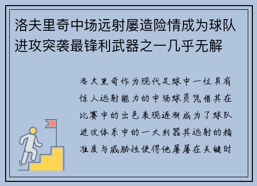 洛夫里奇中场远射屡造险情成为球队进攻突袭最锋利武器之一几乎无解