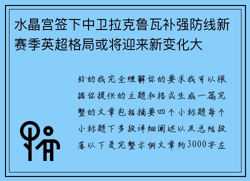 水晶宫签下中卫拉克鲁瓦补强防线新赛季英超格局或将迎来新变化大 水晶宫签下中卫拉克鲁瓦补强防线新赛季英超格局或将迎来新变化大