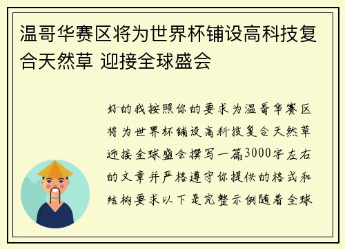 温哥华赛区将为世界杯铺设高科技复合天然草 迎接全球盛会 温哥华赛区将为世界杯铺设高科技复合天然草 迎接全球盛会