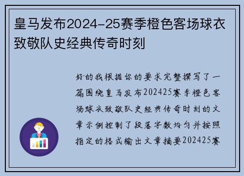 皇马发布2024-25赛季橙色客场球衣 致敬队史经典传奇时刻 皇马发布2024-25赛季橙色客场球衣 致敬队史经典传奇时刻
