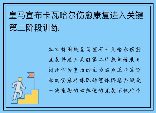 皇马宣布卡瓦哈尔伤愈康复进入关键第二阶段训练