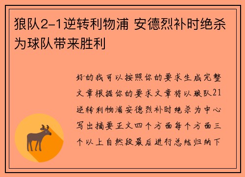 狼队2-1逆转利物浦 安德烈补时绝杀为球队带来胜利 狼队2-1逆转利物浦 安德烈补时绝杀为球队带来胜利