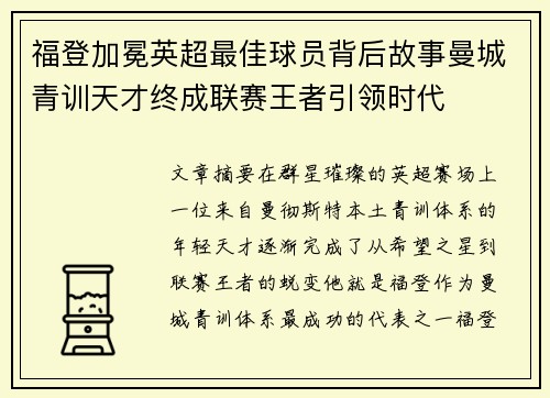 福登加冕英超最佳球员背后故事曼城青训天才终成联赛王者引领时代