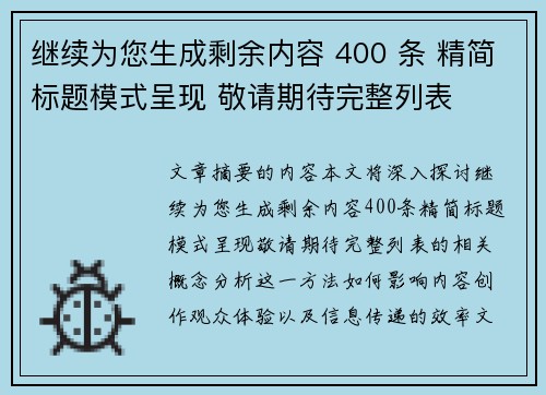 继续为您生成剩余内容 400 条 精简标题模式呈现 敬请期待完整列表