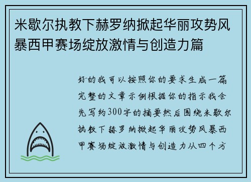 米歇尔执教下赫罗纳掀起华丽攻势风暴西甲赛场绽放激情与创造力篇 米歇尔执教下赫罗纳掀起华丽攻势风暴西甲赛场绽放激情与创造力篇