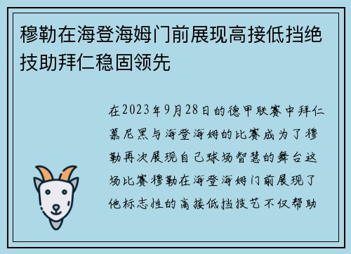 穆勒在海登海姆门前展现高接低挡绝技助拜仁稳固领先 穆勒在海登海姆门前展现高接低挡绝技助拜仁稳固领先