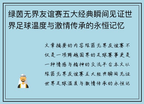 绿茵无界友谊赛五大经典瞬间见证世界足球温度与激情传承的永恒记忆 绿茵无界友谊赛五大经典瞬间见证世界足球温度与激情传承的永恒记忆