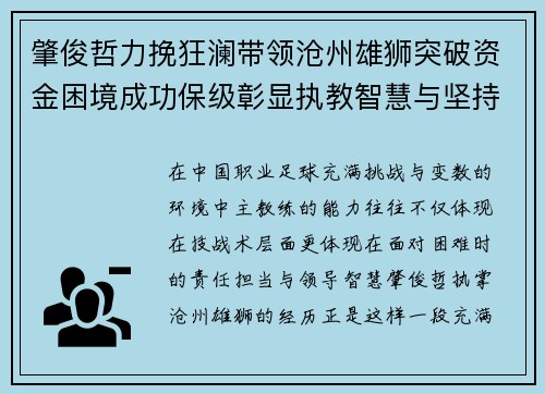 肇俊哲力挽狂澜带领沧州雄狮突破资金困境成功保级彰显执教智慧与坚持 肇俊哲力挽狂澜带领沧州雄狮突破资金困境成功保级彰显执教智慧与坚持