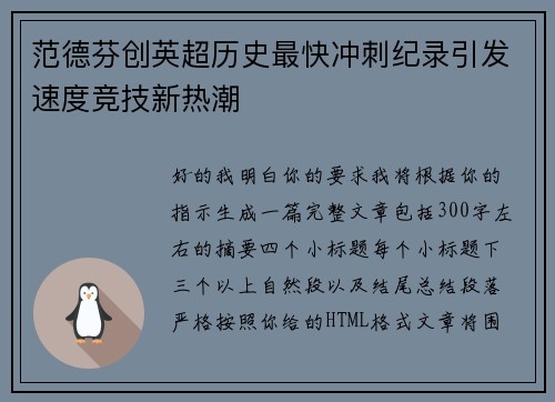 范德芬创英超历史最快冲刺纪录引发速度竞技新热潮