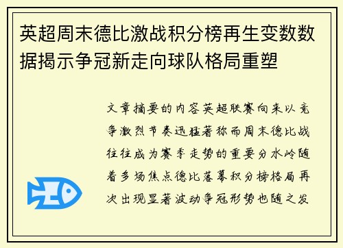 英超周末德比激战积分榜再生变数数据揭示争冠新走向球队格局重塑