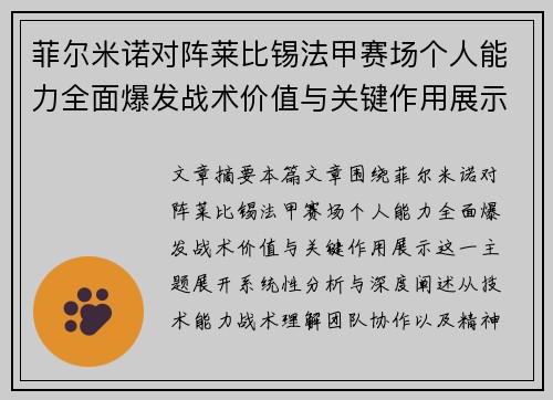 菲尔米诺对阵莱比锡法甲赛场个人能力全面爆发战术价值与关键作用展示