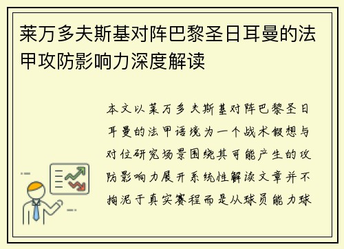 莱万多夫斯基对阵巴黎圣日耳曼的法甲攻防影响力深度解读