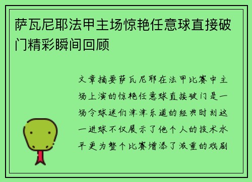 萨瓦尼耶法甲主场惊艳任意球直接破门精彩瞬间回顾