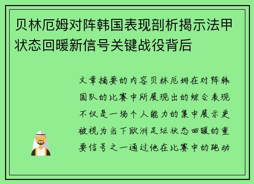 贝林厄姆对阵韩国表现剖析揭示法甲状态回暖新信号关键战役背后