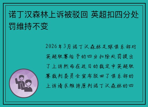 诺丁汉森林上诉被驳回 英超扣四分处罚维持不变