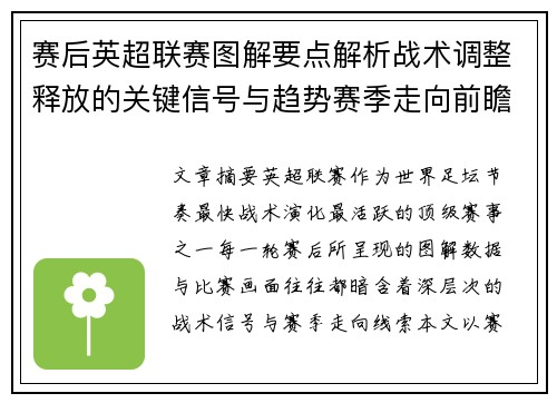 赛后英超联赛图解要点解析战术调整释放的关键信号与趋势赛季走向前瞻