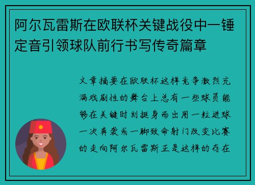 阿尔瓦雷斯在欧联杯关键战役中一锤定音引领球队前行书写传奇篇章