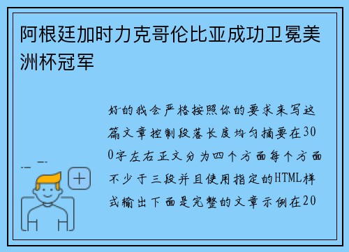 阿根廷加时力克哥伦比亚成功卫冕美洲杯冠军
