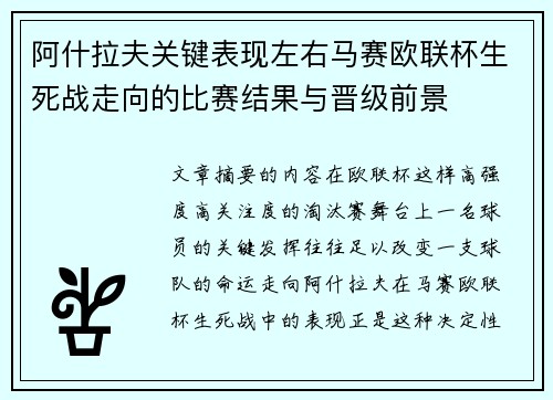 阿什拉夫关键表现左右马赛欧联杯生死战走向的比赛结果与晋级前景