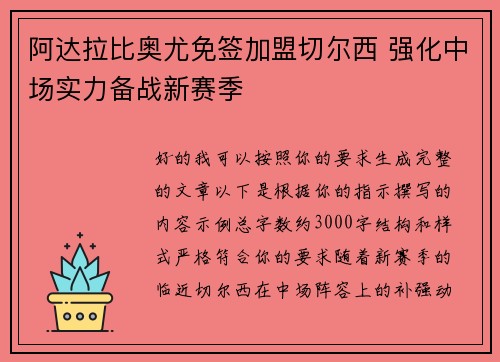 阿达拉比奥尤免签加盟切尔西 强化中场实力备战新赛季