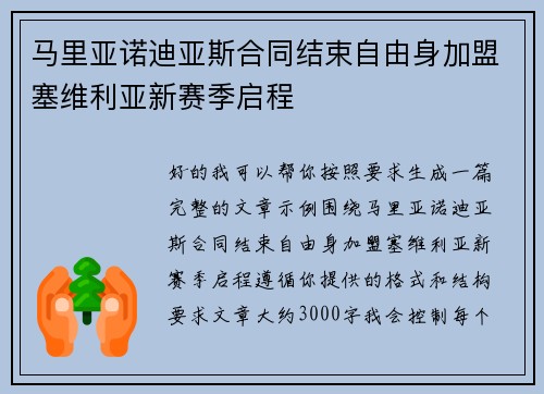马里亚诺迪亚斯合同结束自由身加盟塞维利亚新赛季启程