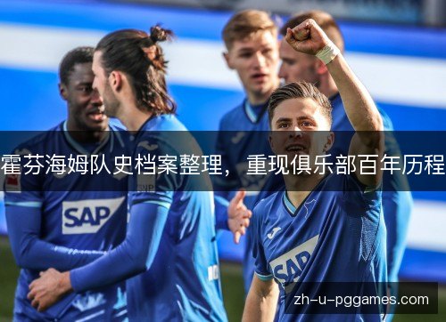 霍芬海姆队史档案整理，重现俱乐部百年历程