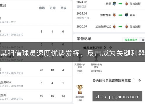 某租借球员速度优势发挥，反击成为关键利器